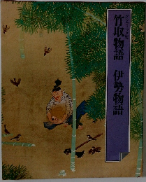 竹取物語　伊勢物語