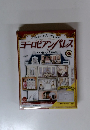 ヨーロピアンパレス　86　ロココ様式の貴族の館　2008年10月28日