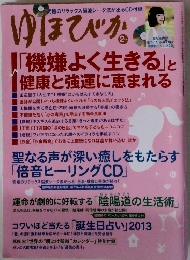 ゆほびか　2013年2月号