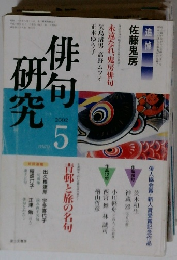 俳句研究　2002年5月
