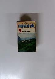 時刻表　1975年9月