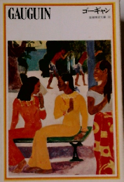 ゴ-ギャン 　新潮美術文庫 30