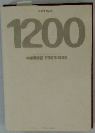 CDつき体で覚えるデータベース 中学英単語でるでる 1200