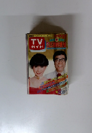 週刊ＴＶガイド 1982年12/25ー1983年1/7 年末年始超特大号 