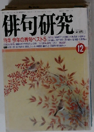 俳句研究　1991年12月