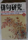 俳句研究　1991年12月