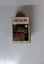日本時刻表　12　国鉄運賃・料金改定　冬の臨時列車ご案内