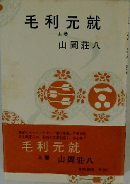 毛利元就　上巻