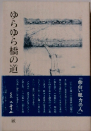 ゆらゆら橋の道