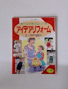 眠っている服がよみがえる　アイデアリフォーム 詳しいアイデア紹介付き