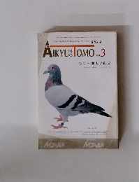 The Aikyu No Tomo　愛鳩の友　1989年3月