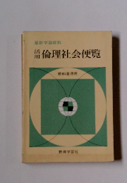 最新学習資料　倫理社会便覧