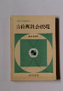 最新学習資料　倫理社会便覧