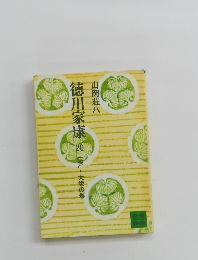 徳川家康 20　江戸・大坂の巻