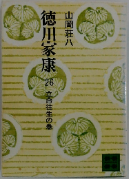 徳川家康26　立命往生の巻