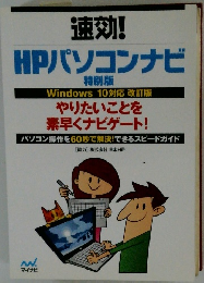 速効! HPパソコンナビ　