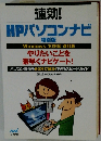 速効! HPパソコンナビ　