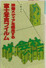 映像メディアを総合する富士写真フイルム