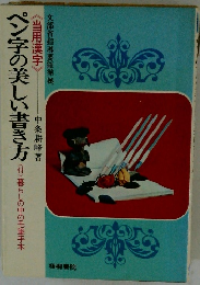 ペン字の美しい書き方
