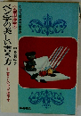 ペン字の美しい書き方