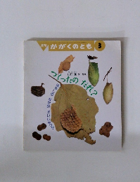 かがくのとも　1998年3月号　つくったの だれ？