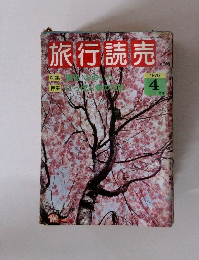 旅行読売　1976年4月号