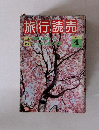 旅行読売　1976年4月号