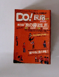 DO!　第8回「旅の掘り出し市」