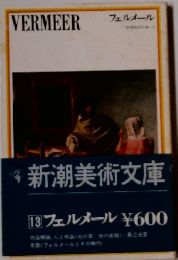 VERMEER フェルメール