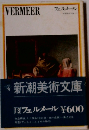 VERMEER フェルメール