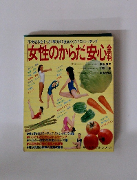 女性のからだ安心 