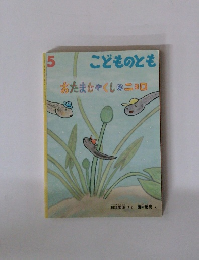 おたまじゃくしのニョロ　こどものとも662号 