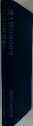 超一流になるのは才能か努力か?