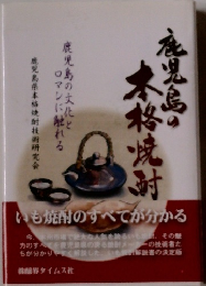 鹿児島の本格焼酎