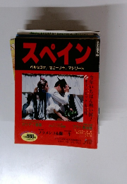 るるぶ情報版　スペイン　バルセロナ/セビーリャ/マドリード