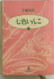 七色いんこ　2