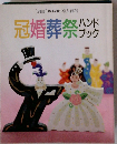 冠婚葬祭ハンドブック