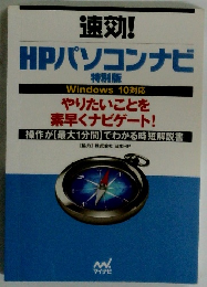速効!HPパソコンナビ