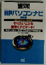 速効!HPパソコンナビ