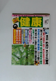 健康　1998年5月