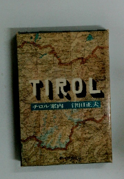 TIROL チロル案内