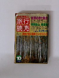 旅行読売　1981年年10月