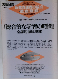 教職研修 1月増刊号　「総合的な学習の時間」全課題徹底理解