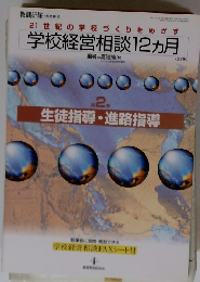 学校経営相談12ヵ月
