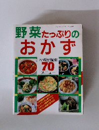 野菜たっぷりのおかず