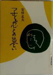 子どもの心との出会い