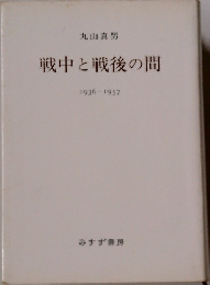 戦中と戦後の間　1936-1957