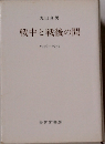 戦中と戦後の間　1936-1957