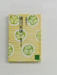 徳川家康 10 無相門の参