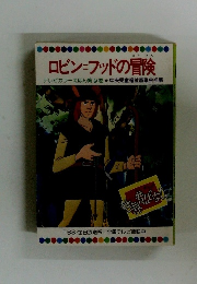 ロビン=フッドの冒険　テレビカラーえほん第9巻